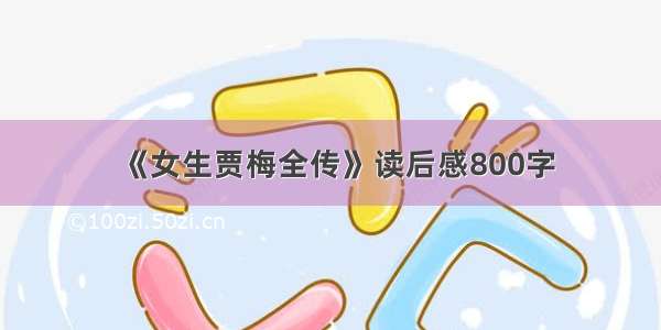 《女生贾梅全传》读后感800字