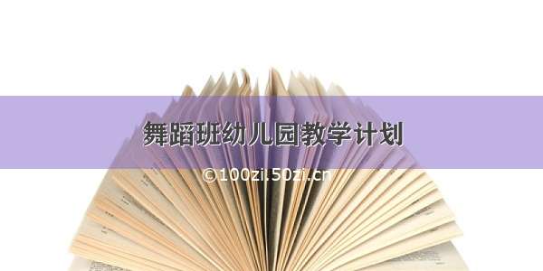 舞蹈班幼儿园教学计划