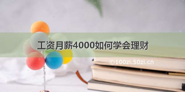 工资月薪4000如何学会理财