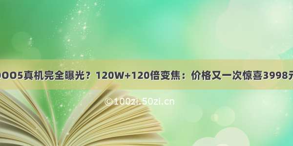 iQOO5真机完全曝光？120W+120倍变焦：价格又一次惊喜3998元？