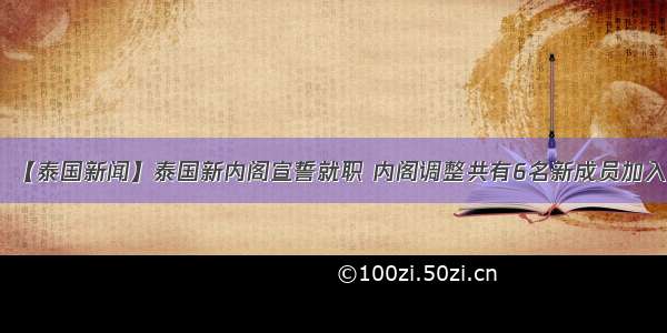 【泰国新闻】泰国新内阁宣誓就职 内阁调整共有6名新成员加入