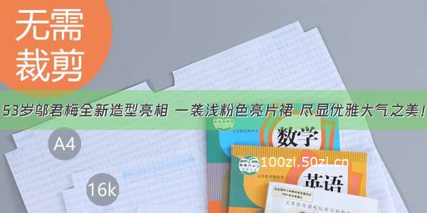 53岁邬君梅全新造型亮相 一袭浅粉色亮片裙 尽显优雅大气之美！