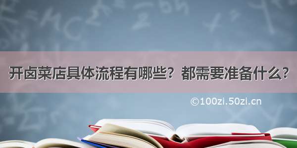 开卤菜店具体流程有哪些？都需要准备什么？