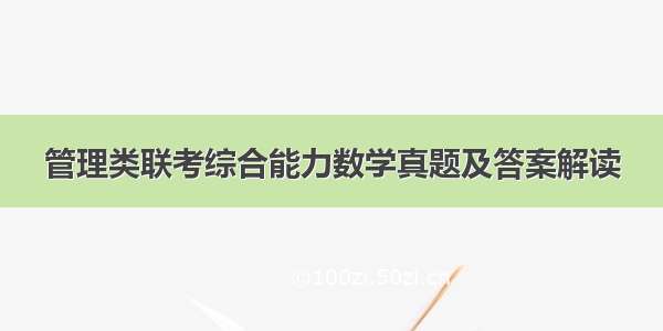 管理类联考综合能力数学真题及答案解读