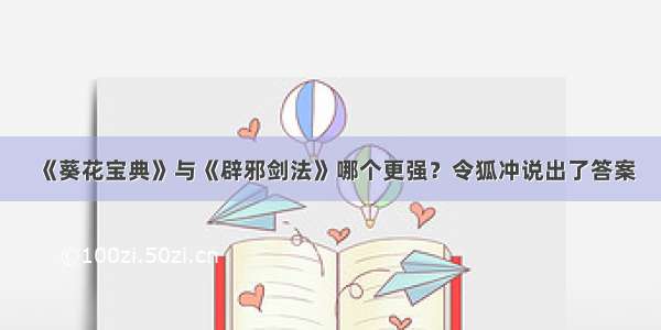 《葵花宝典》与《辟邪剑法》哪个更强？令狐冲说出了答案