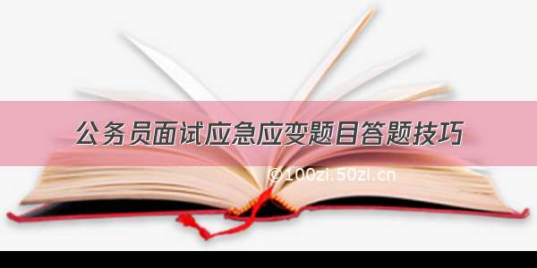 公务员面试应急应变题目答题技巧