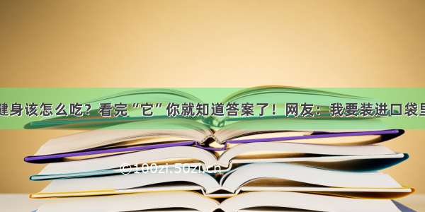 健身该怎么吃？看完“它”你就知道答案了！网友：我要装进口袋里