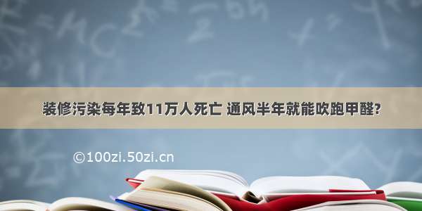 装修污染每年致11万人死亡 通风半年就能吹跑甲醛?