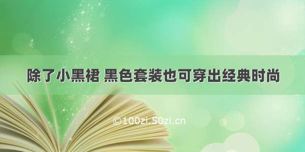 除了小黑裙 黑色套装也可穿出经典时尚