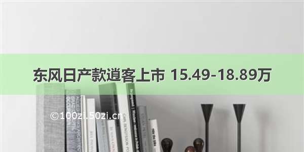 东风日产款逍客上市 15.49-18.89万