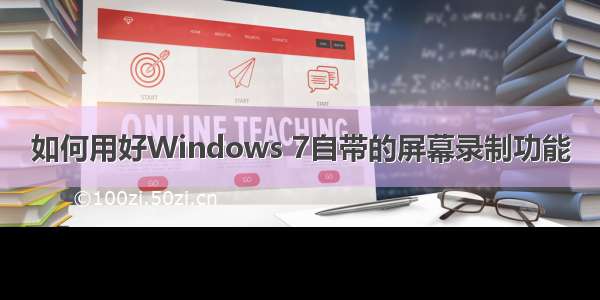 如何用好Windows 7自带的屏幕录制功能