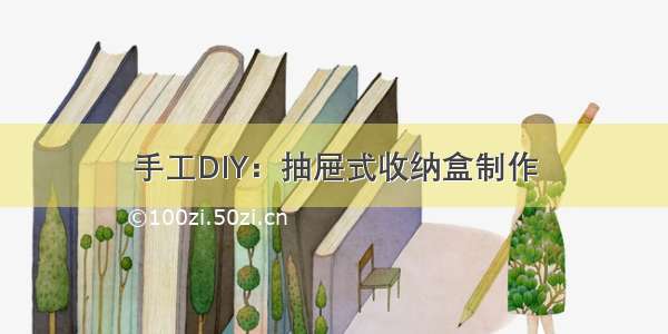 手工DIY：抽屉式收纳盒制作