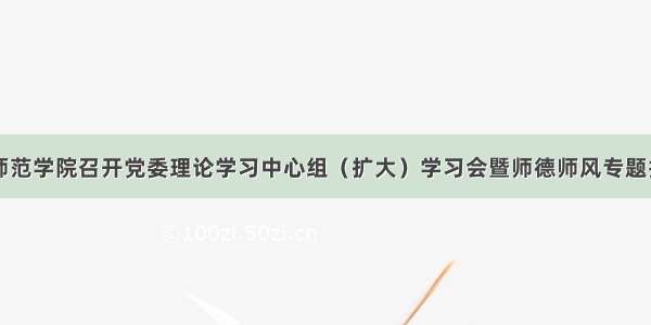 白城师范学院召开党委理论学习中心组（扩大）学习会暨师德师风专题报告会