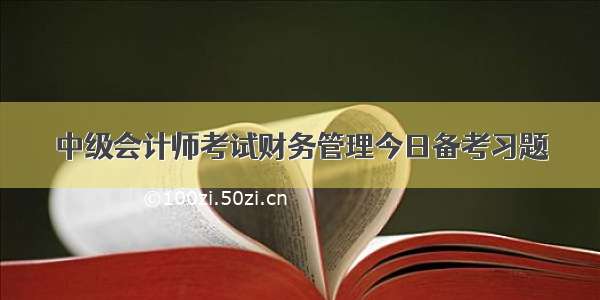 中级会计师考试财务管理今日备考习题