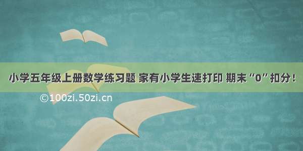 小学五年级上册数学练习题 家有小学生速打印 期末“0”扣分！