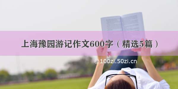 上海豫园游记作文600字（精选5篇）