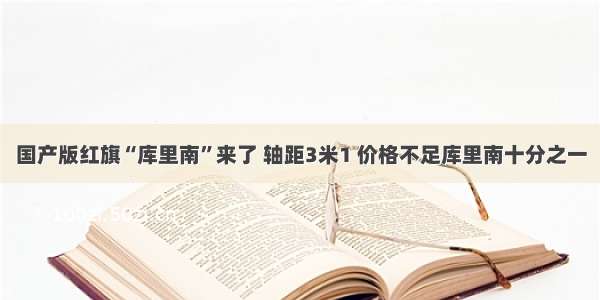 国产版红旗“库里南”来了 轴距3米1 价格不足库里南十分之一