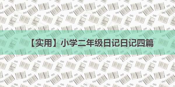 【实用】小学二年级日记日记四篇