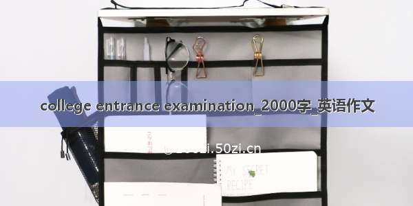 college entrance examination_2000字_英语作文