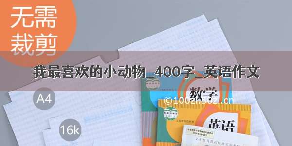 我最喜欢的小动物_400字_英语作文