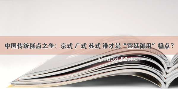 中国传统糕点之争：京式 广式 苏式 谁才是“宫廷御用”糕点？