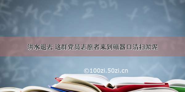 洪水退去 这群党员志愿者来到磁器口清扫淤泥