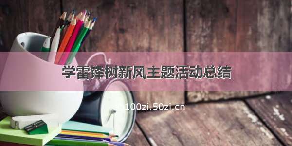 学雷锋树新风主题活动总结