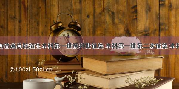 关于广西普通高校招生本科第一批预科批征集 本科第一批第二次征集 本科提前批