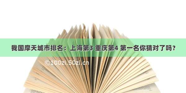 我国摩天城市排名：上海第3 重庆第4 第一名你猜对了吗？