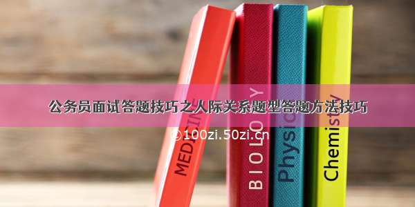 公务员面试答题技巧之人际关系题型答题方法技巧