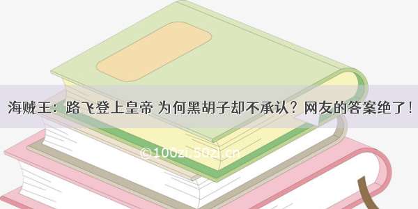 海贼王：路飞登上皇帝 为何黑胡子却不承认？网友的答案绝了！