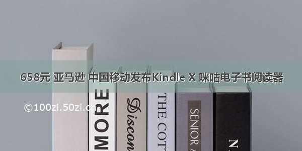 658元 亚马逊 中国移动发布Kindle X 咪咕电子书阅读器