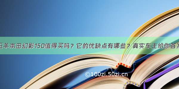 五羊本田幻影150值得买吗？它的优缺点有哪些？真实车主给你答案