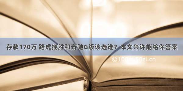 存款170万 路虎揽胜和奔驰G级该选谁？本文兴许能给你答案