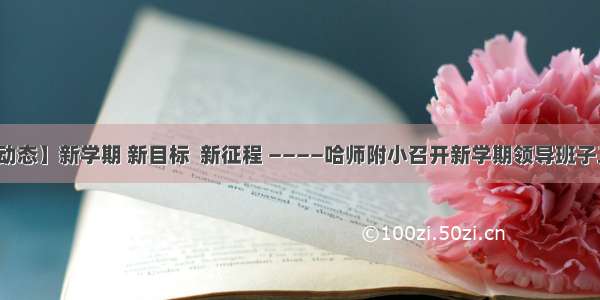 【附小动态】新学期 新目标  新征程 ————哈师附小召开新学期领导班子工作会议