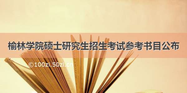 榆林学院硕士研究生招生考试参考书目公布