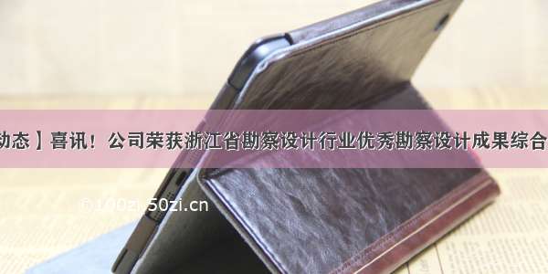 【华信动态】喜讯！公司荣获浙江省勘察设计行业优秀勘察设计成果综合类二等奖