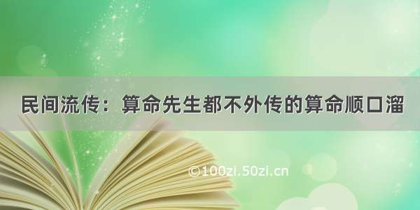 民间流传：算命先生都不外传的算命顺口溜