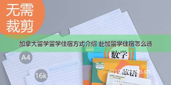 加拿大留学留学住宿方式介绍 赴加留学住宿怎么选