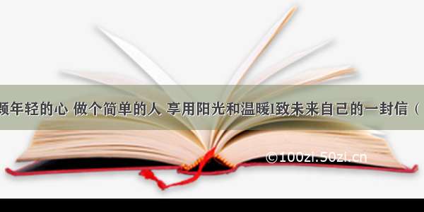 坚持一颗年轻的心 做个简单的人 享用阳光和温暖l致未来自己的一封信（四十二）