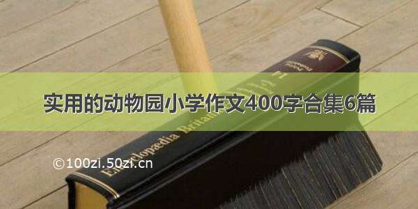 实用的动物园小学作文400字合集6篇