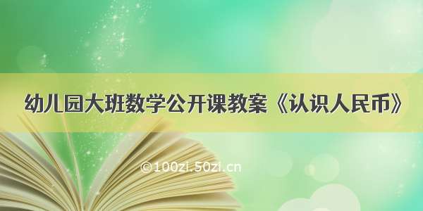 幼儿园大班数学公开课教案《认识人民币》