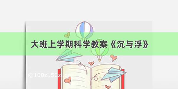 大班上学期科学教案《沉与浮》