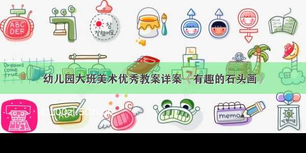 幼儿园大班美术优秀教案详案《有趣的石头画》