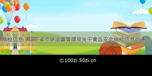 抽检信息丨辽宁省市场监督管理局关于食品安全抽检信息的通告