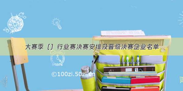 大赛季（）行业赛决赛安排及晋级决赛企业名单