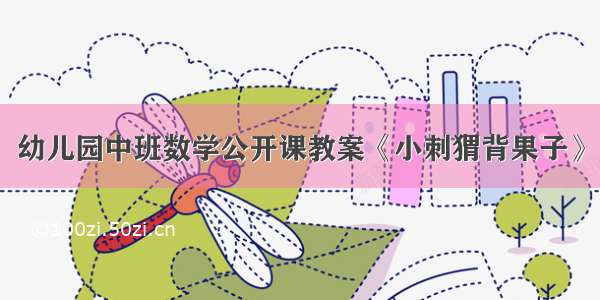 幼儿园中班数学公开课教案《小刺猬背果子》