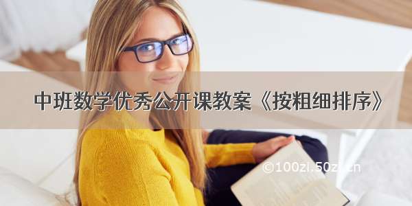 中班数学优秀公开课教案《按粗细排序》