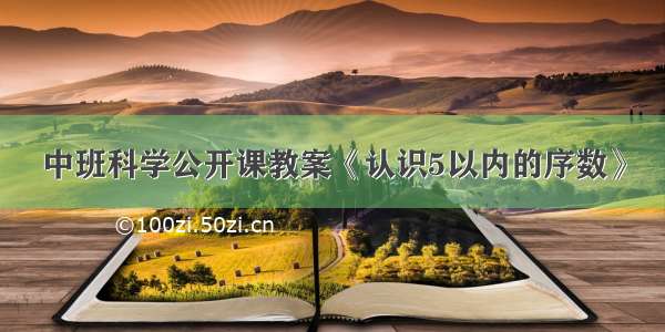 中班科学公开课教案《认识5以内的序数》