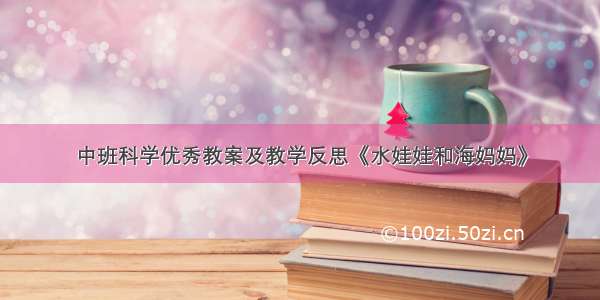 中班科学优秀教案及教学反思《水娃娃和海妈妈》